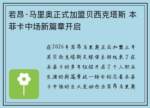 若昂·马里奥正式加盟贝西克塔斯 本菲卡中场新篇章开启
