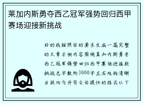 莱加内斯勇夺西乙冠军强势回归西甲赛场迎接新挑战
