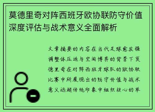莫德里奇对阵西班牙欧协联防守价值深度评估与战术意义全面解析