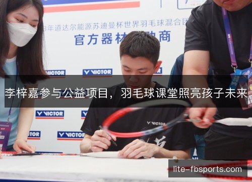 李梓嘉参与公益项目，羽毛球课堂照亮孩子未来